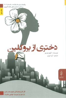 دختری از بروکلین (اگر کار وحشتناکی انجام داده باشم باز هم مرا دوست خواهی داشت)