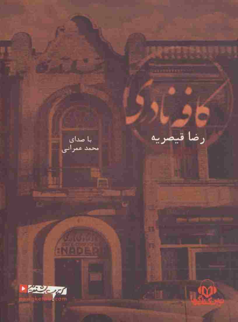 کتاب سخنگو کافه نادری 