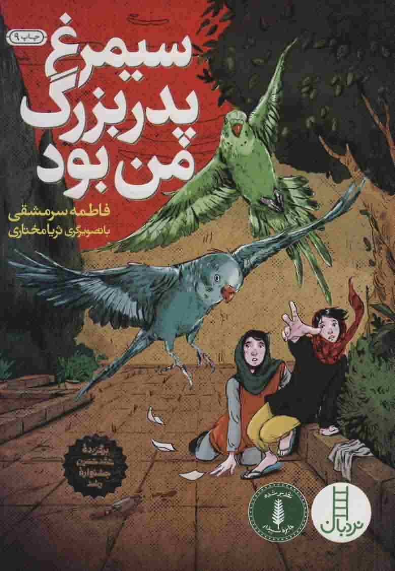 سیمرغ پدربزرگ من بود (شمیز  رقعی  نردبان)