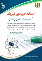 استخدامی دبیر فیزیک
