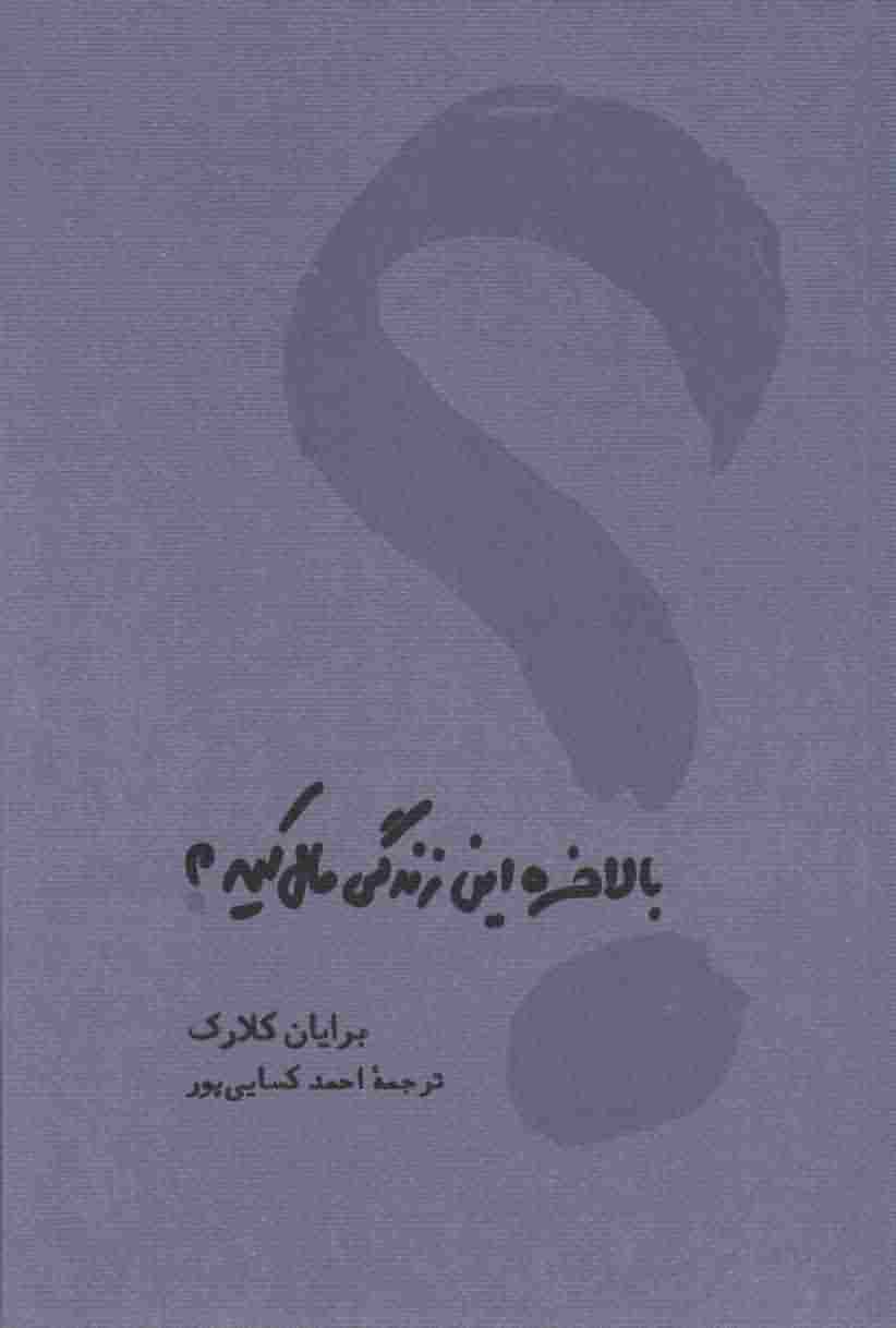 بالاخره این زندگی مال کیه 