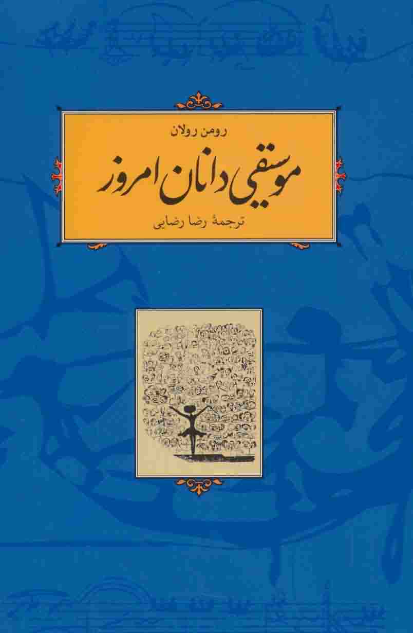 موسیقی دانان امروز 