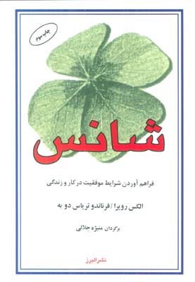 شانس (فراهم آوردن شرایط موفقیت در کار و زندگی)