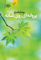 پروانه ای روی شانه