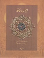 دیوان حافظ 
