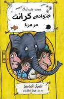 خانواده گرانت در دریا 