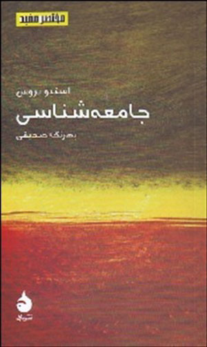 جامعه شناسی (مختصر مفید 7)