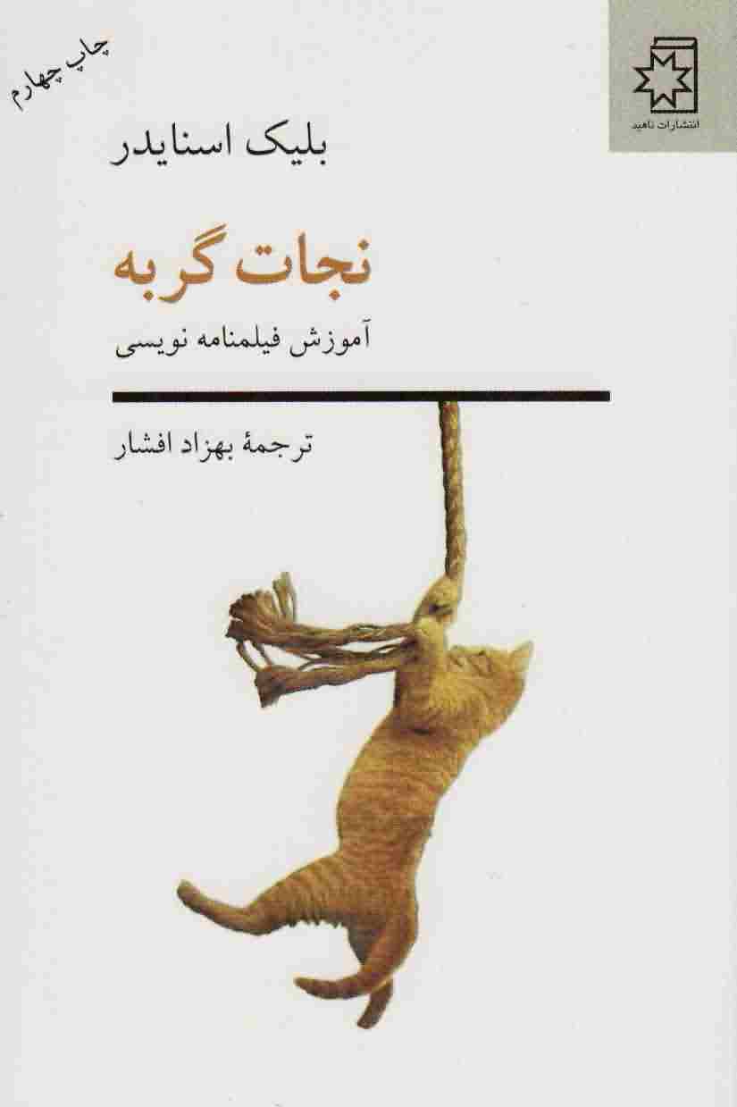 نجات گربه (آموزش فیلم نامه نویسی)