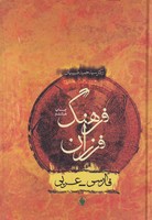 فرهنگ فرزان فارسی عربی