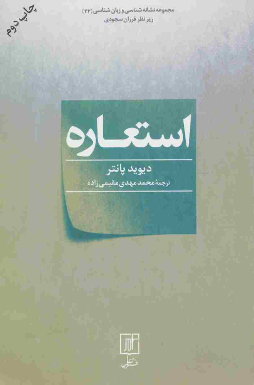 استعاره (مجموعه نشانه شناسی و زبان شناسی23)