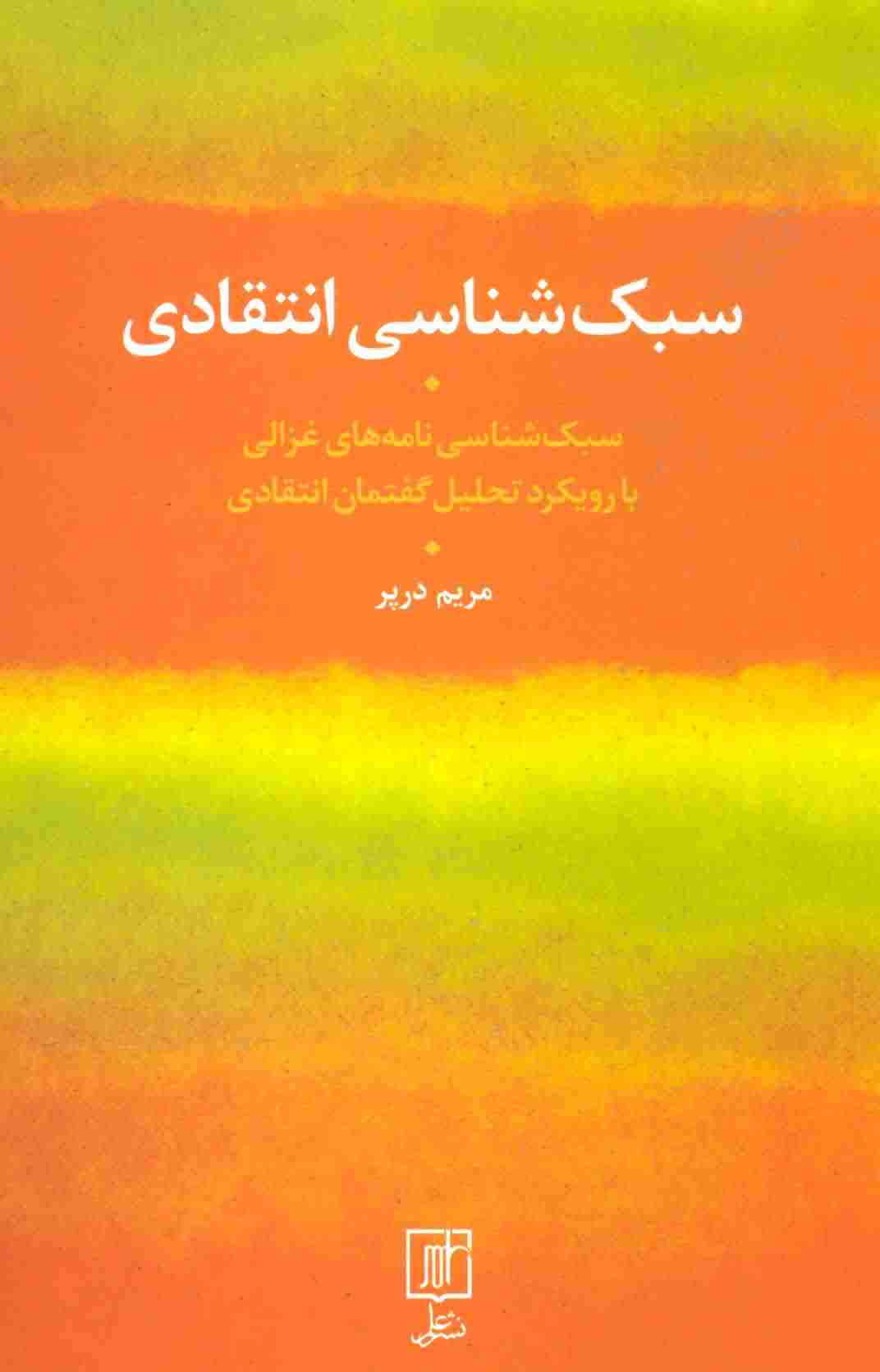 سبک شناسی انتقادی (سبک شناسی نامه های غزالی با رویکرد تحلیل گفتمان انتقادی)