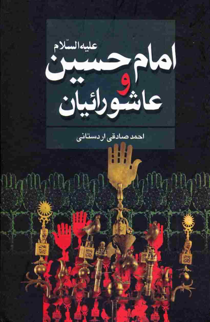 امام حسین علیه السلام و عاشورائیان 