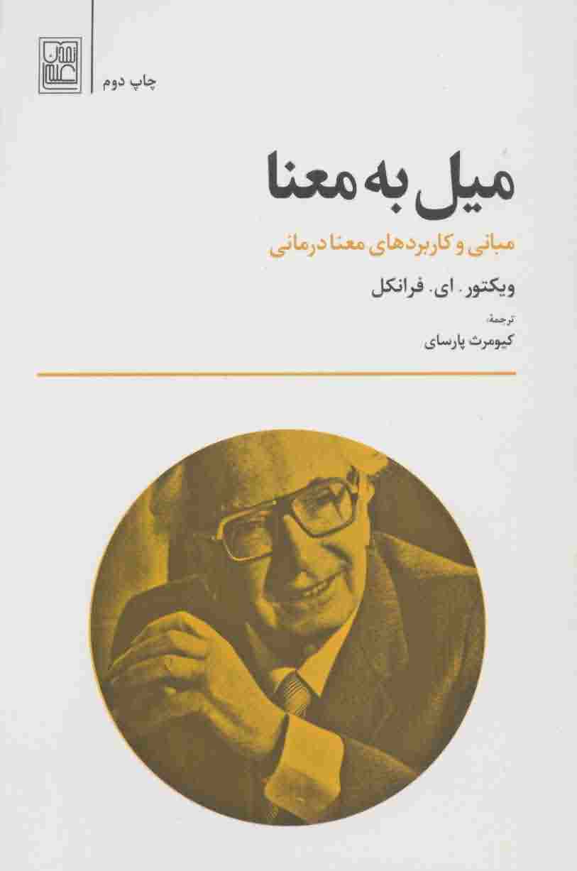 میل به معنا (مبانی و کاربردهای معنا درمانی)