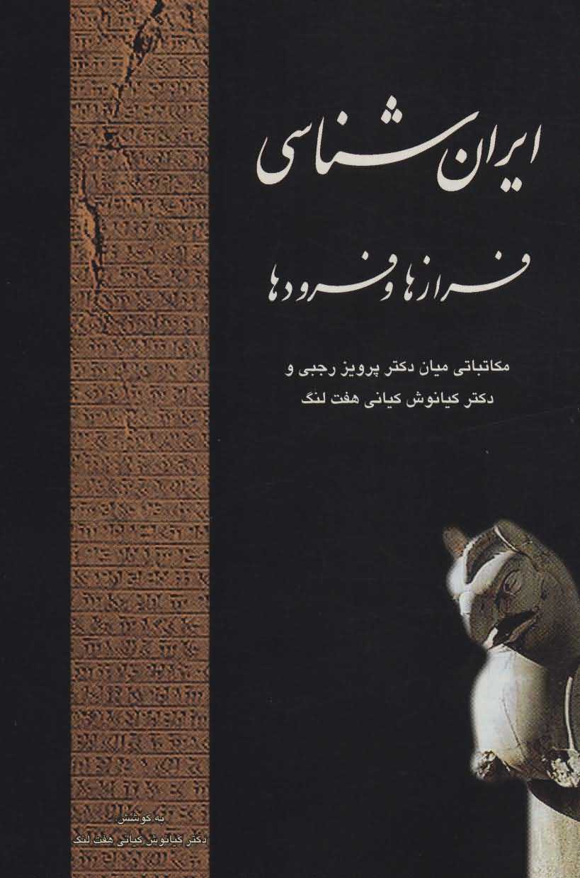   ایران شناسی فرازها و فرودها