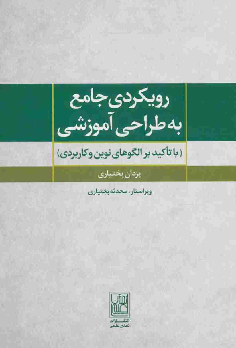 رویکردی جامع به طراحی آموزشی (با تاکید بر الگوهای نوین و کاربردی)