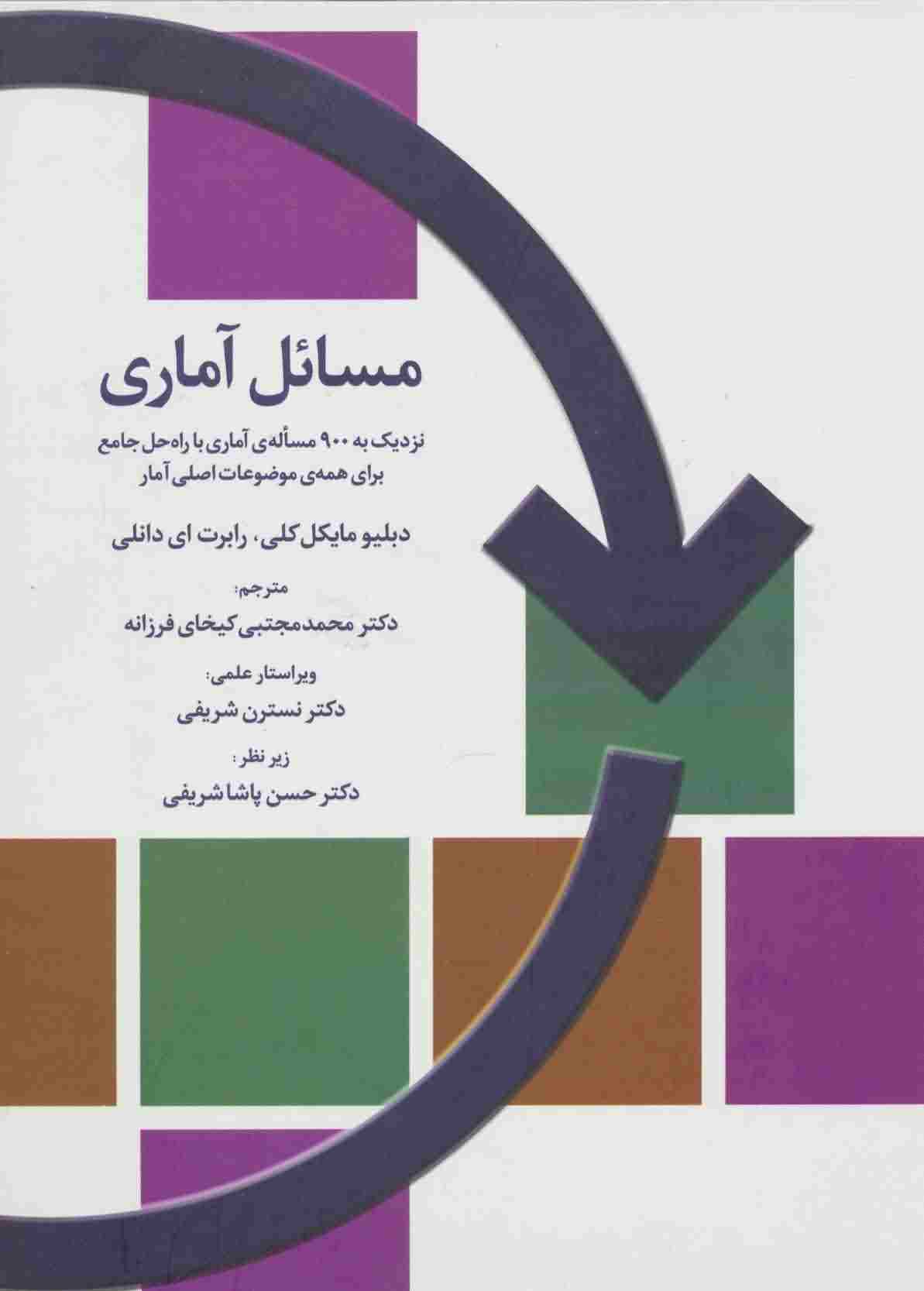 مسائل آماری 