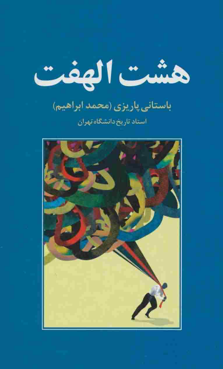 8 الهفت 