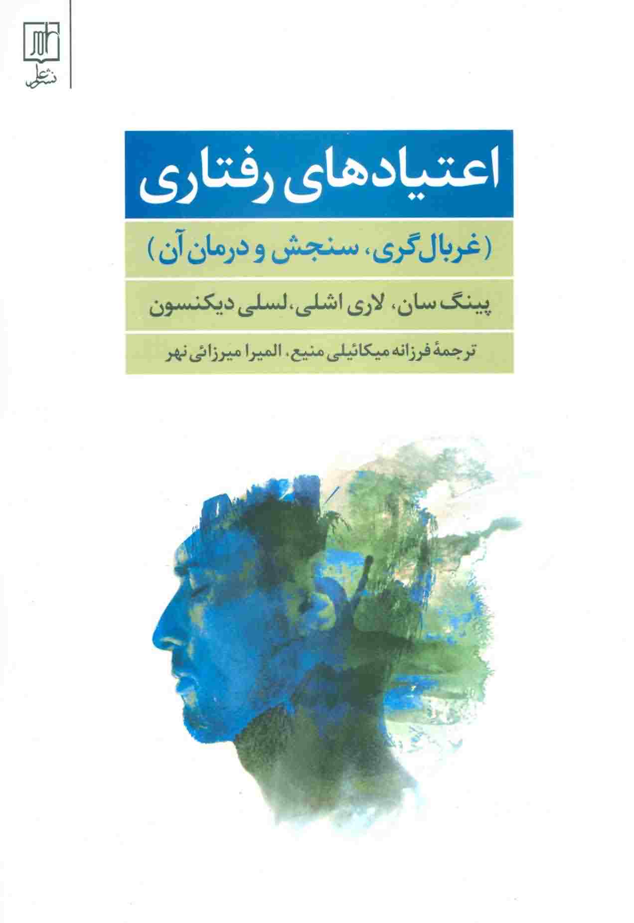 اعتیادهای رفتاری (غربال گری  سنجش و درمان آن)
