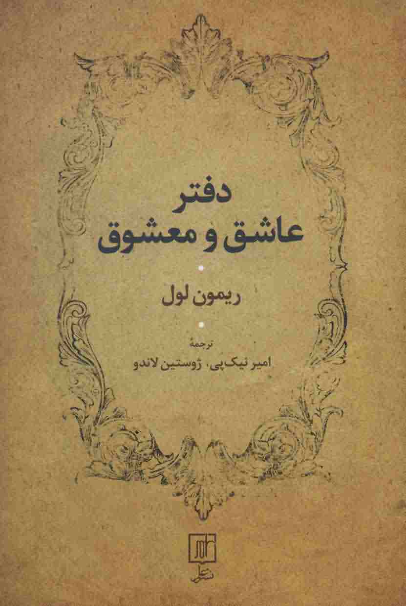 دفتر عاشق و معشوق 