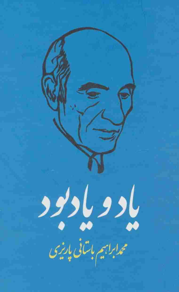 یاد و یادبود 