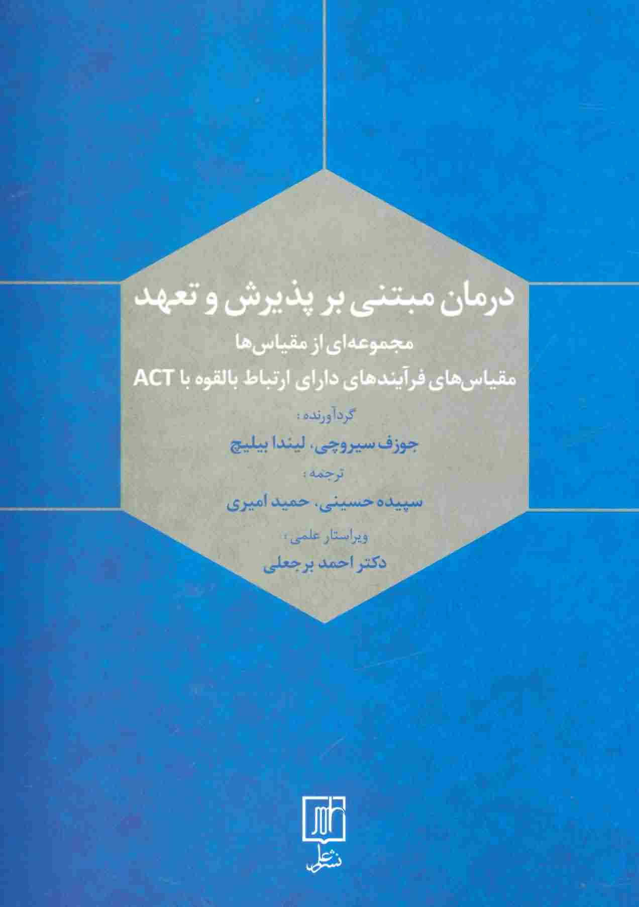 درمان مبتنی بر پذیرش و تعهد (مجموعه ای ازمقیاس ها)