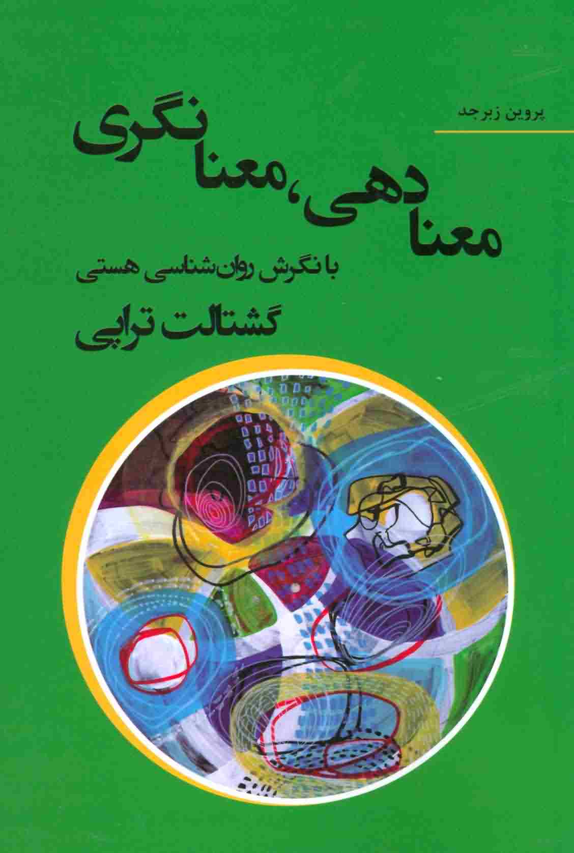 معنا دهی  معنا نگری با نگرش روان شناسی هستی گشتالت تراپی 
