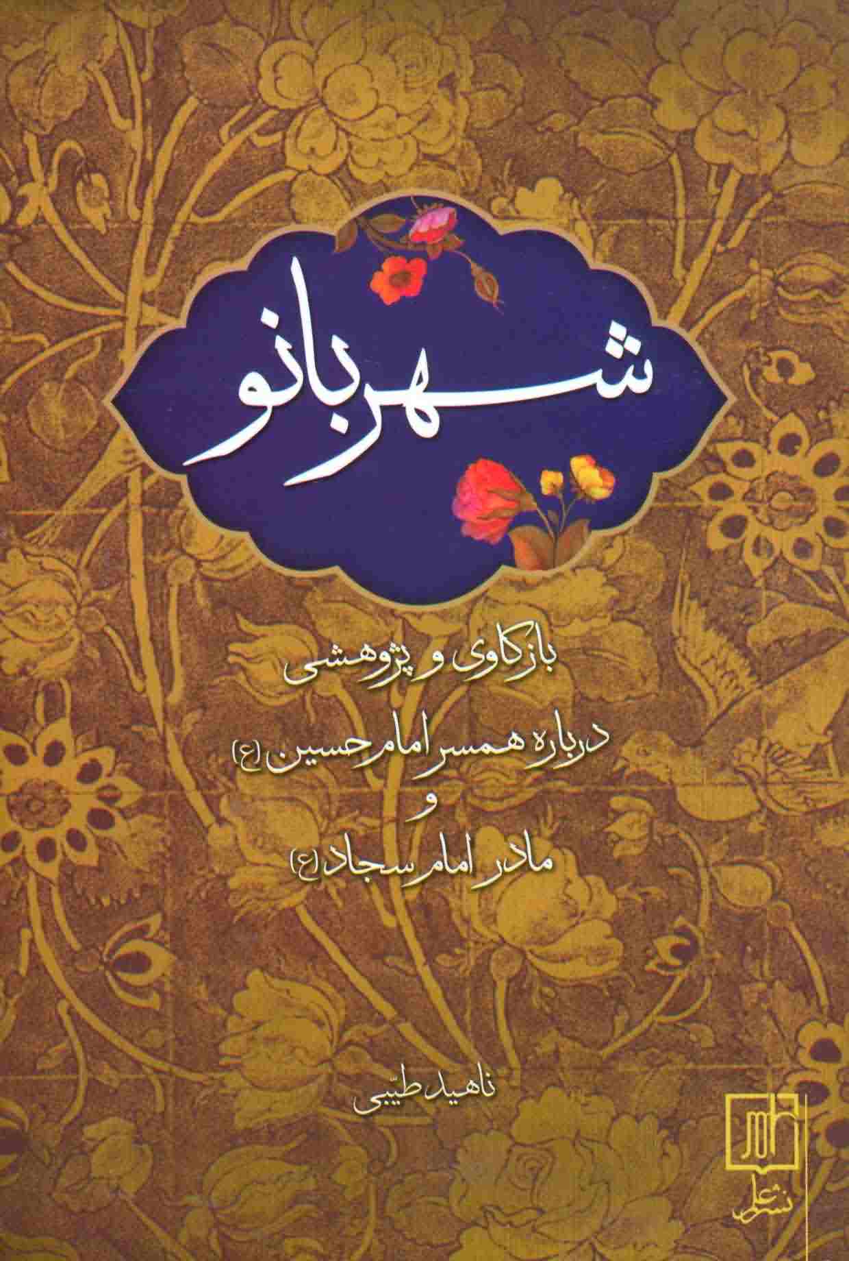 شهربانو (بازکاری و پژوهشی درباره همسر امام حسین (ع) و مادر امام سجاد)