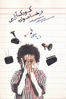 کودک آزاری در خانواده