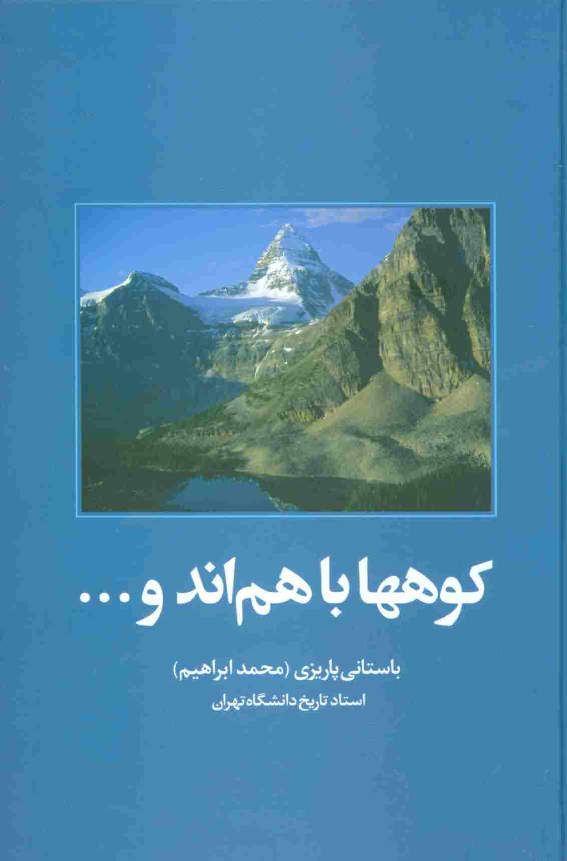 کوهها باهم اند و .  .  .  