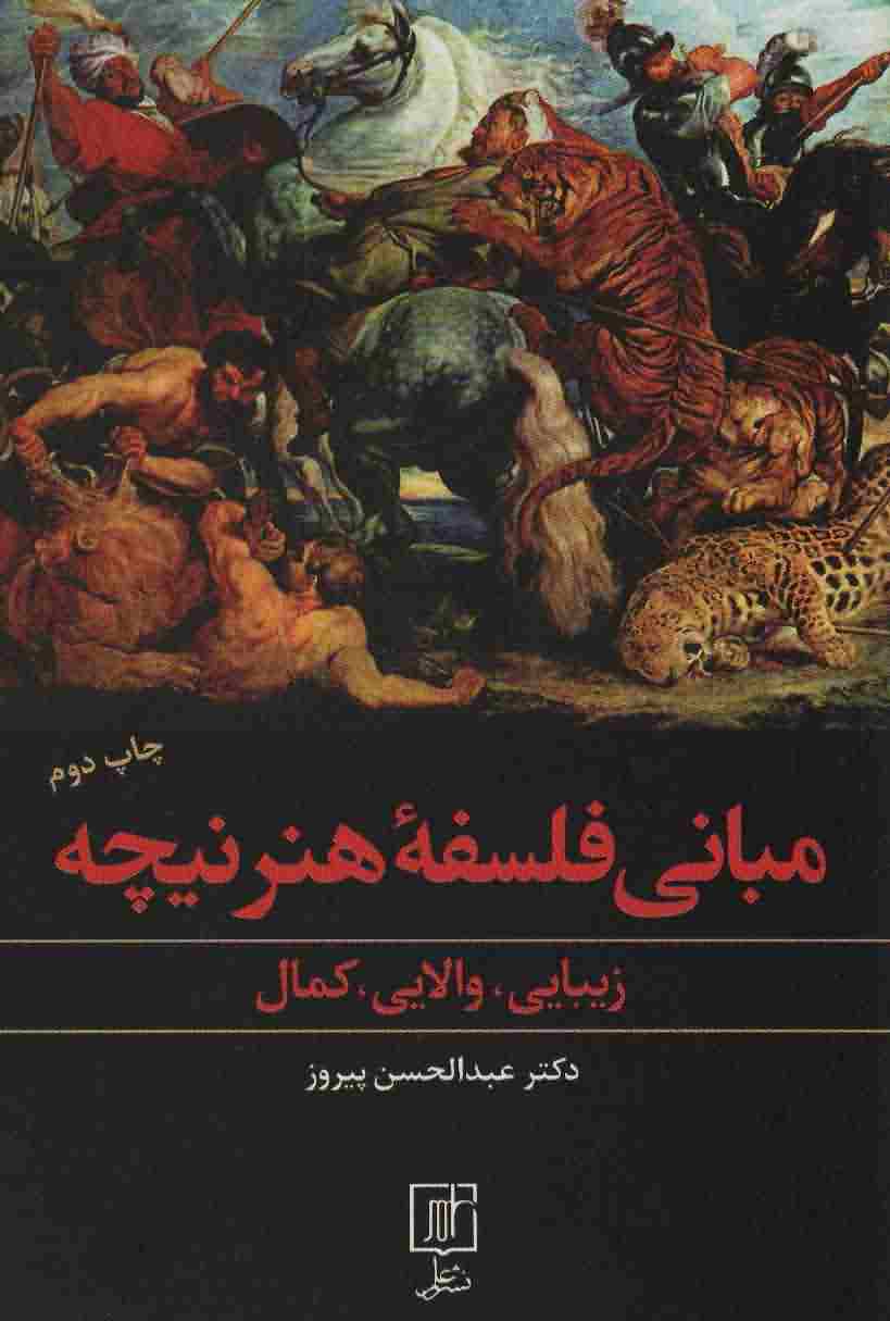 مبانی فلسفه هنر نیچه (زیبایی  والایی  کمال)