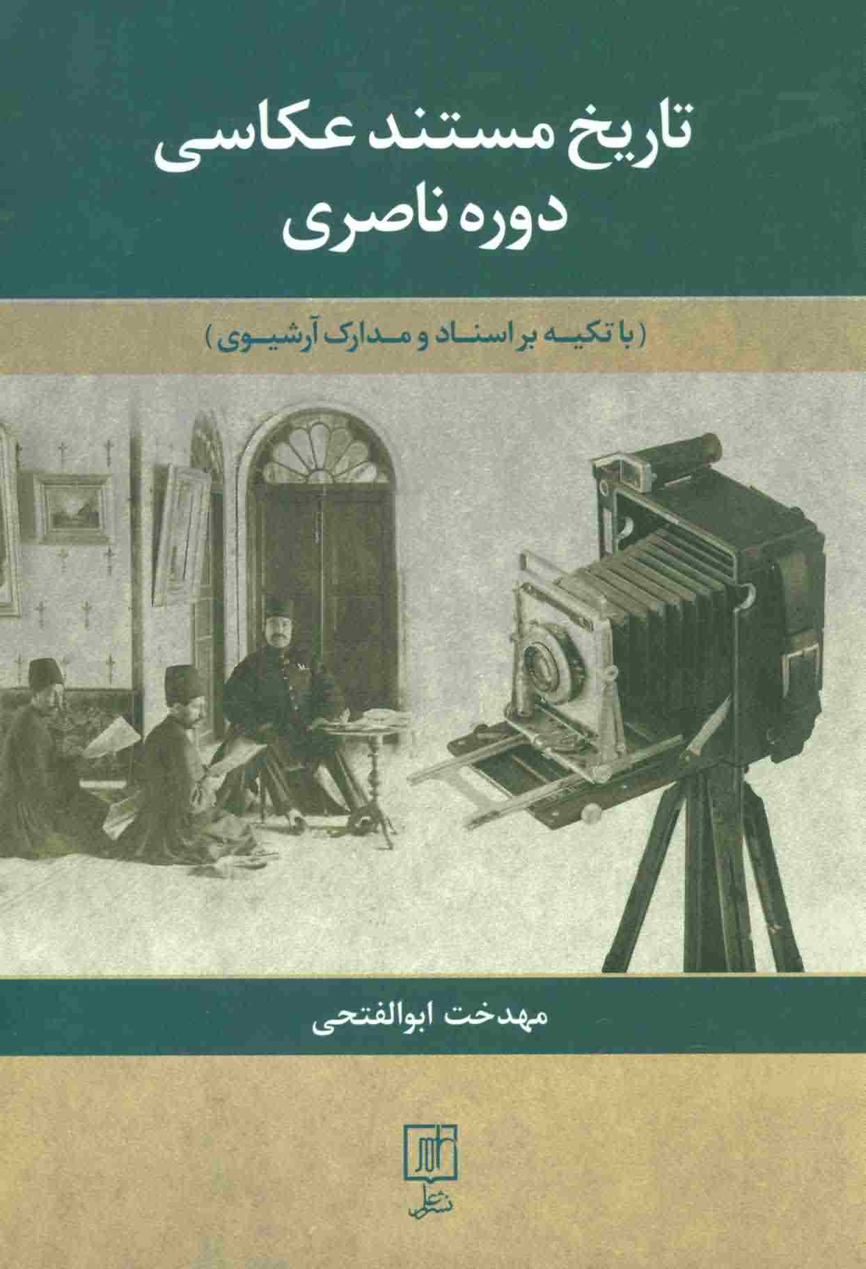 تاریخ مستند عکاسی دوره ناصری 