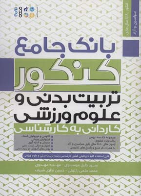 بانک جامع کنکور تربیت بدنی و علوم ورزشی (کاردانی به کارشناسی)