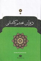 دیوان محتشم کاشانی 