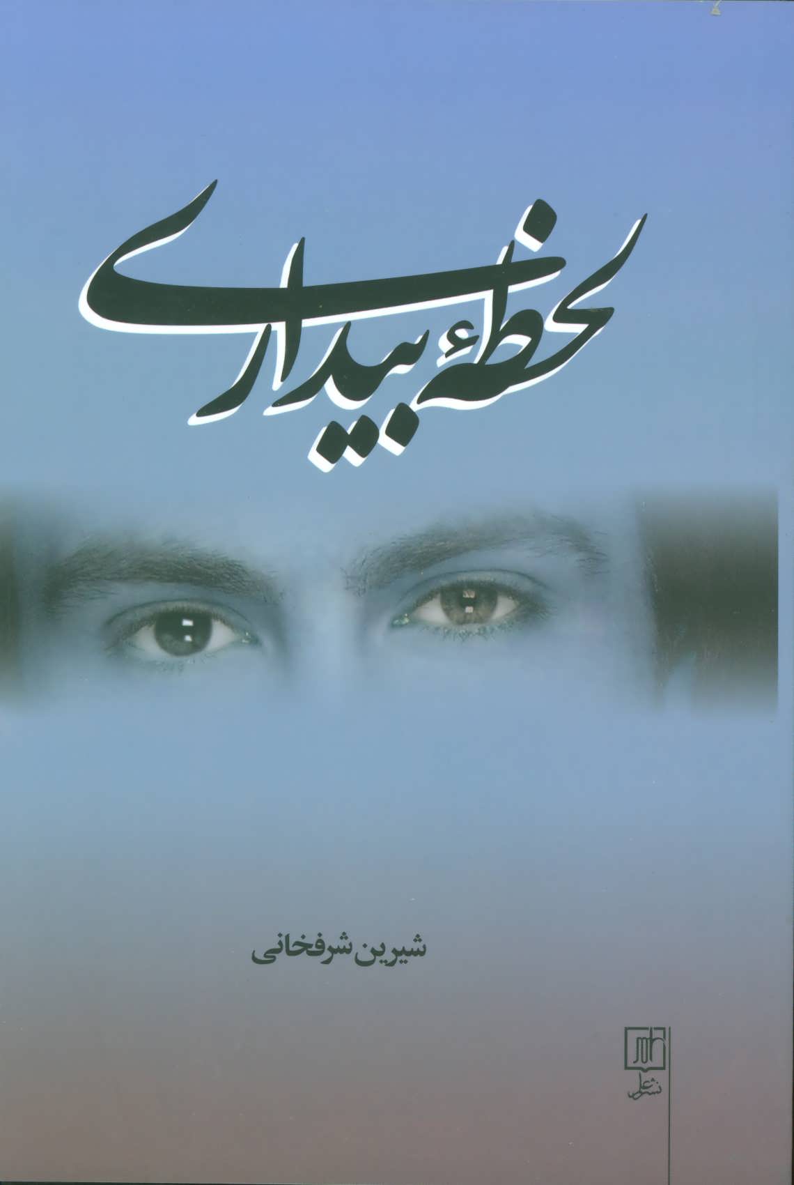 لحظه بیداری