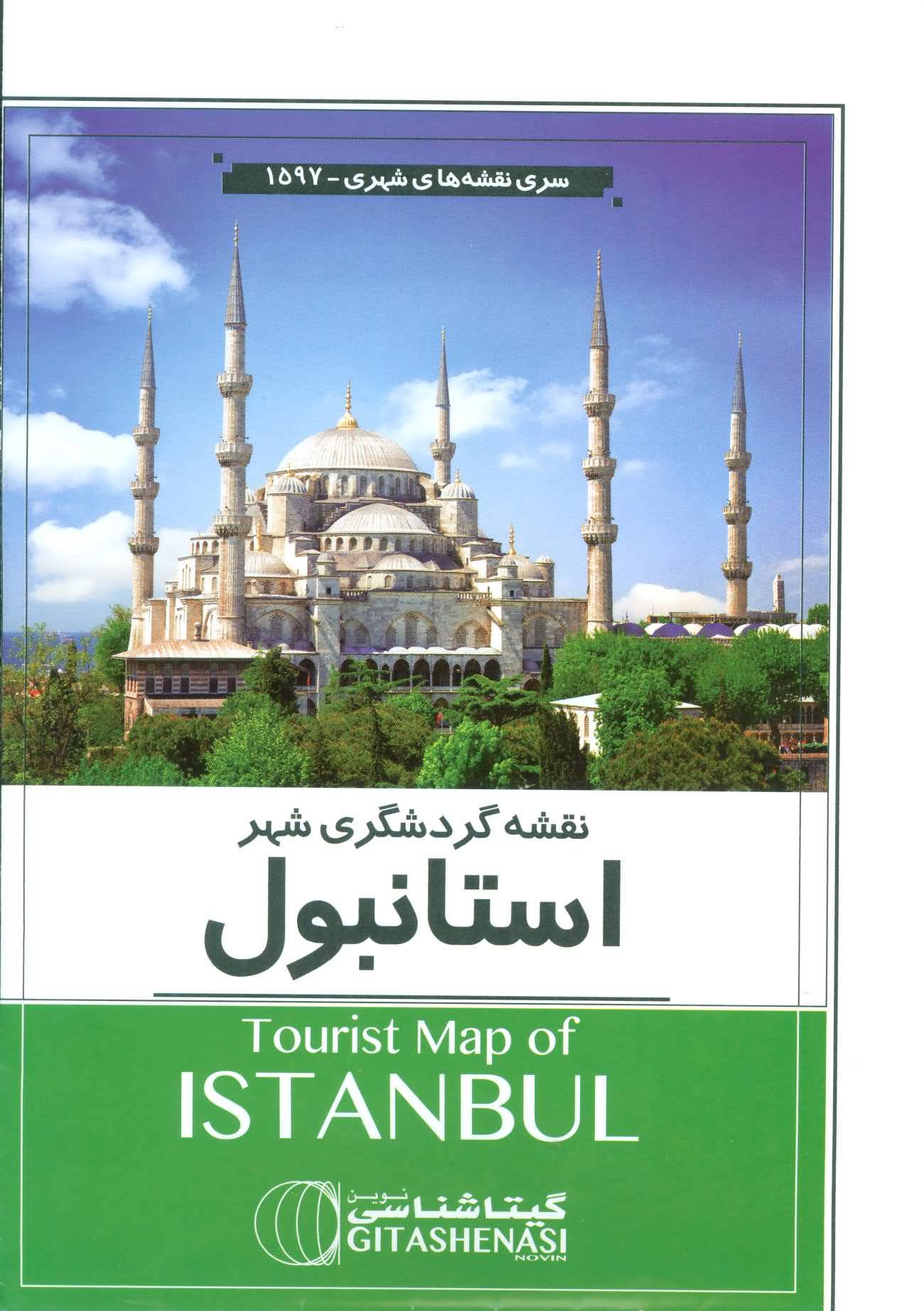 نقشه گردشگری شهر استانبول 70100 (کد 1597)  (گلاسه)