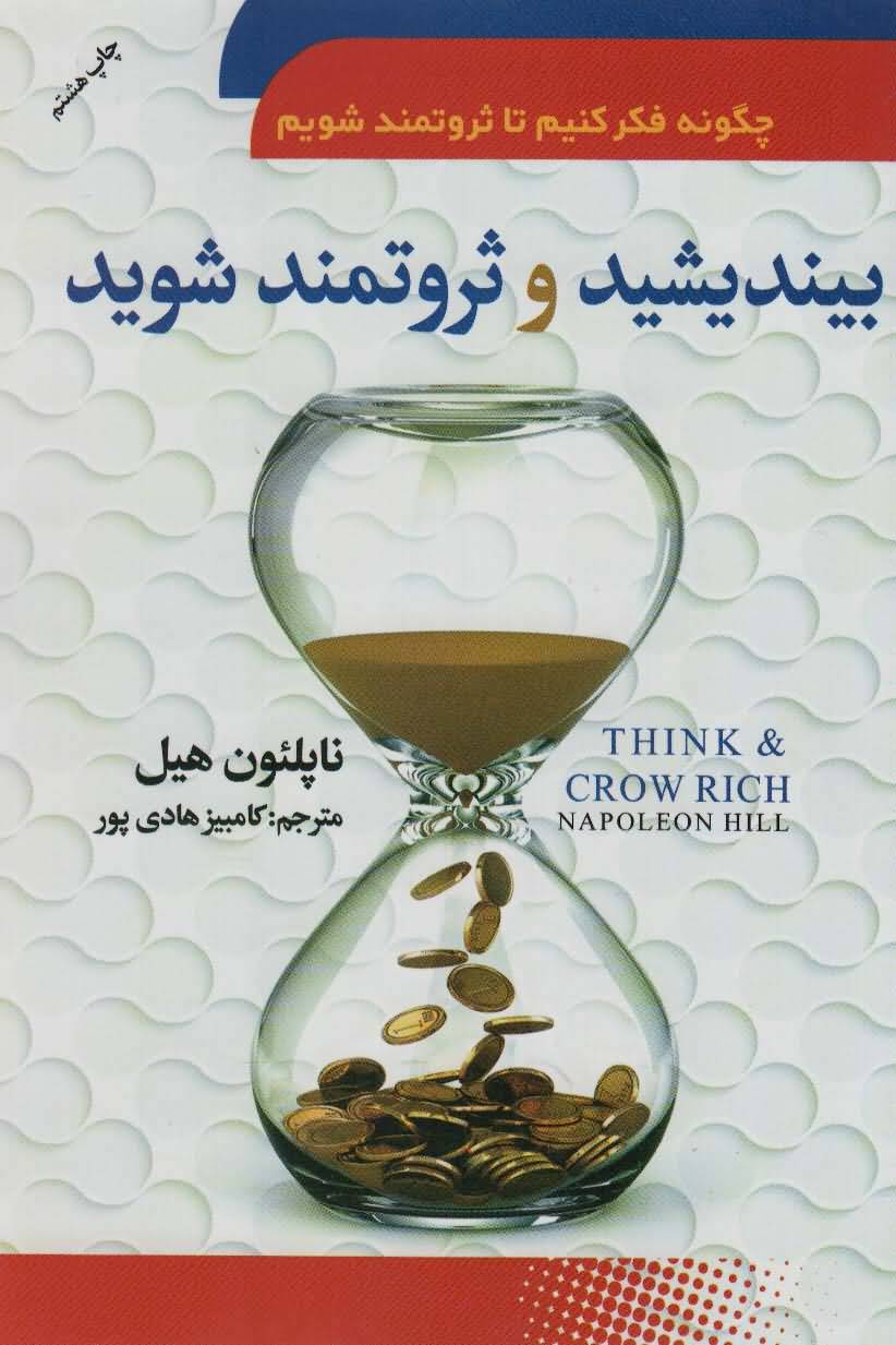 بیندیشید و ثروتمند شوید (چگونه فکر کنیم تا ثروتمند شویم)