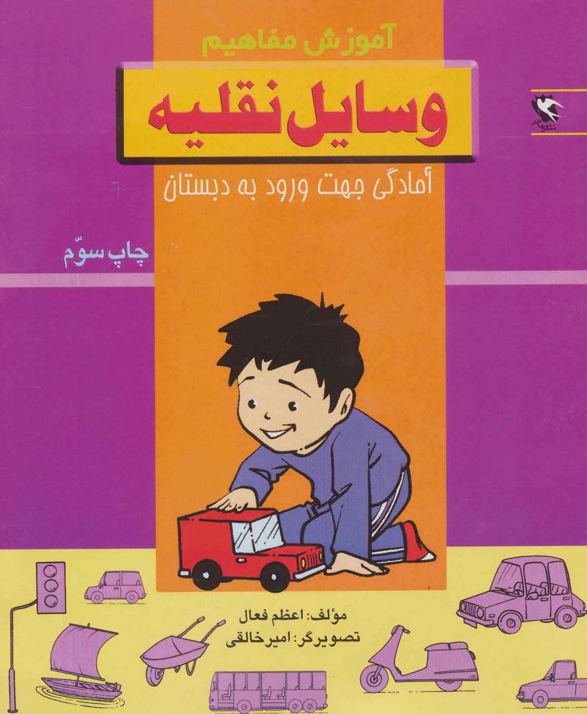 وسایل نقلیه (آموزش مفاهیمآمادگی جهت ورود به دبستان)