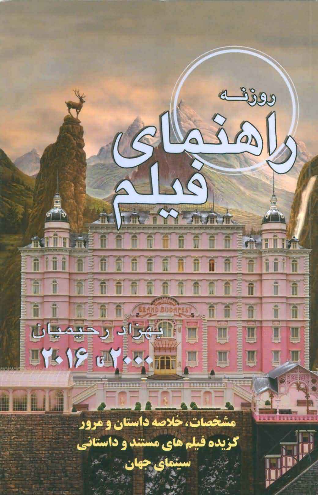 راهنمای فیلم روزنهمشخصات  خلاصه داستان و مرور گزیده فیلم های مستند و داستانی سینمای... (2000تا2016)