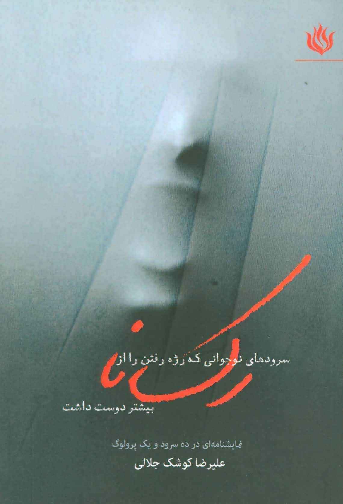 سروده های نوجوانی که رژه رفتن را از رکسانا بیشتر دوست داشت