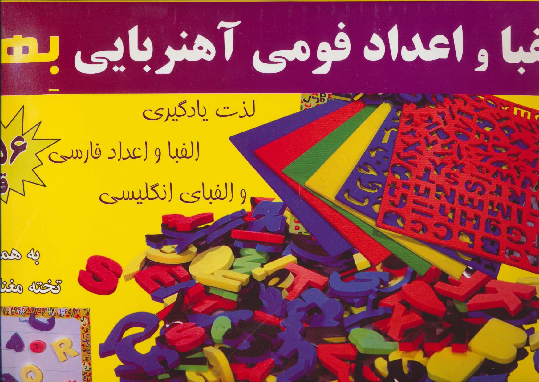 بسته الفبا و اعداد فومی آهنربایی (156 قطعه به همراه تخته مغناطیسی)(باجعبه)
