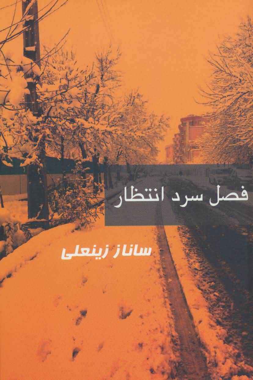 فصل سرد انتظار