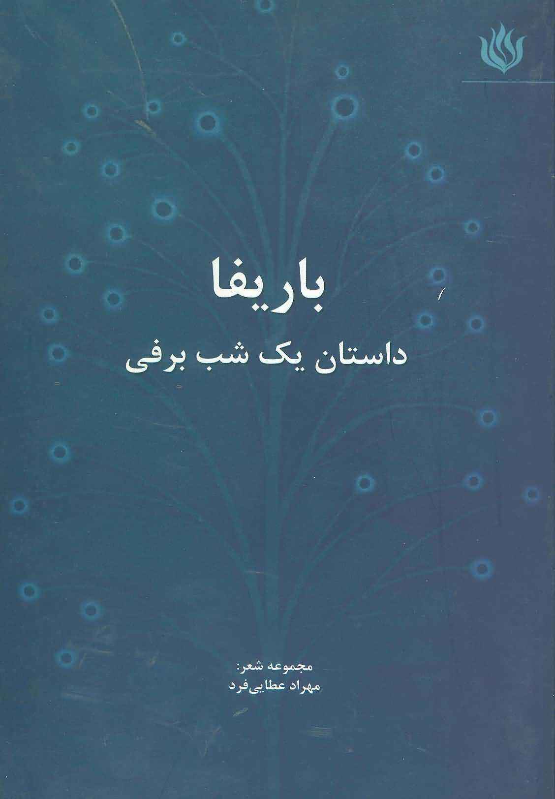 باریفا (داستان یک شب برفی)
