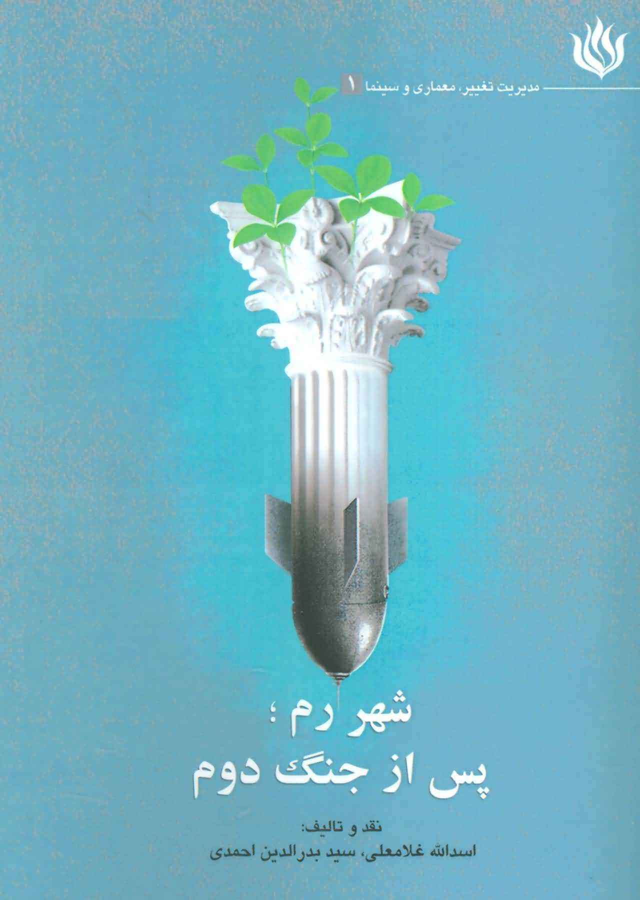 شهر رمپس از جنگ دوم (مدیریت تغییر  معماری و سینما 1)