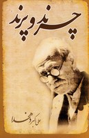 چرند و پرند 