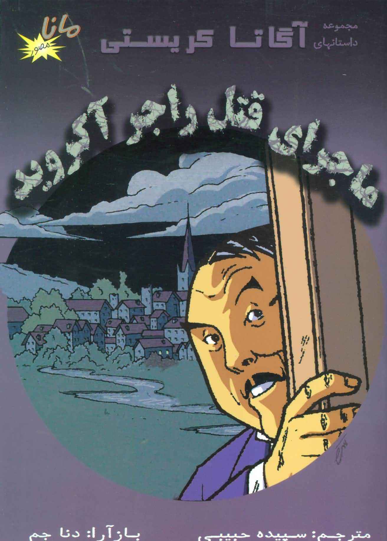 ماجرای قتل راجر آکروید (مجموعه داستانهای آگاتا کریستی)  (کمیک استریپ)  (گلاسه)
