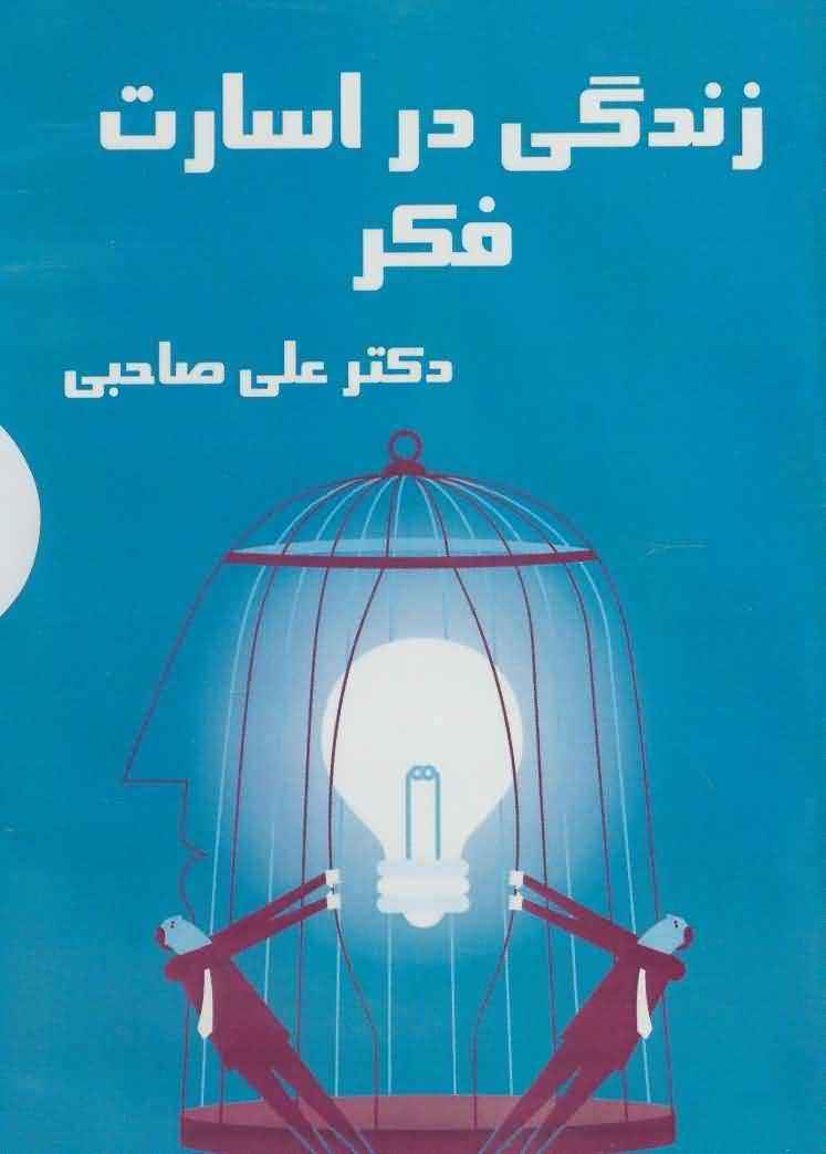 کتاب سخنگو زندگی در اسارت فکر  