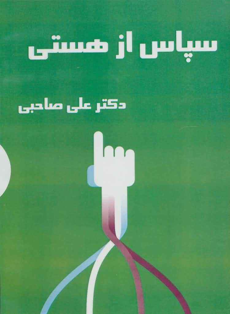 کتاب سخنگو سپاس از هستی  