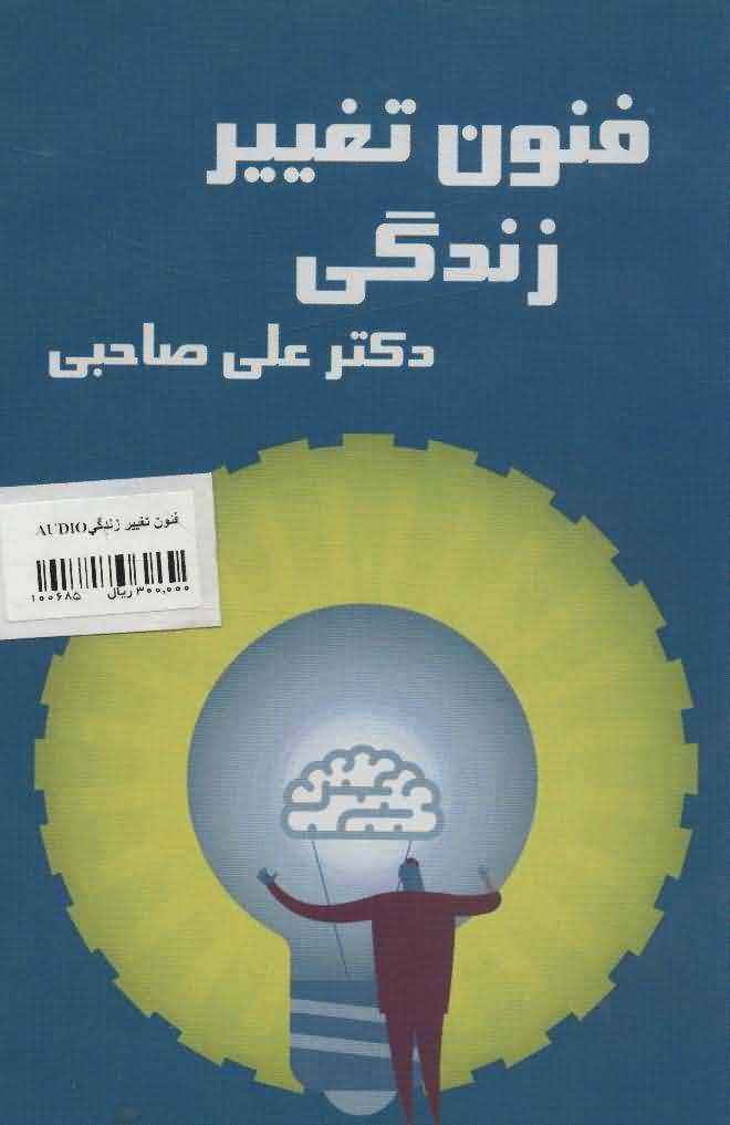 کتاب سخنگو فنون تغییر زندگی  