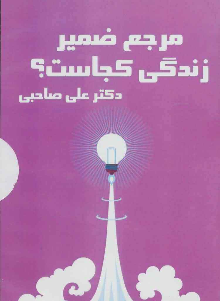 کتاب سخنگو مرجع ضمیر زندگی کجاست  