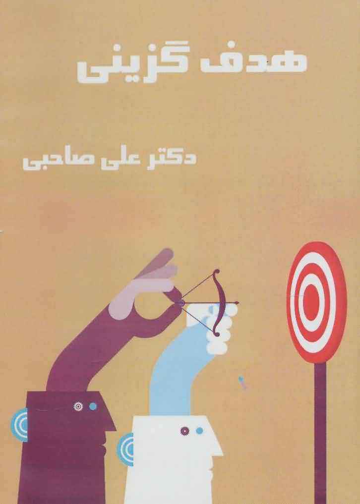 کتاب سخنگو هدف گزینی  